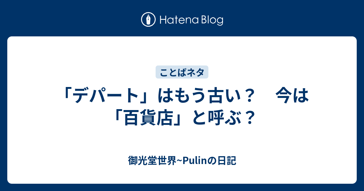 デパート はもう古い 今は 百貨店 と呼ぶ 御光堂世界 Pulinの日記