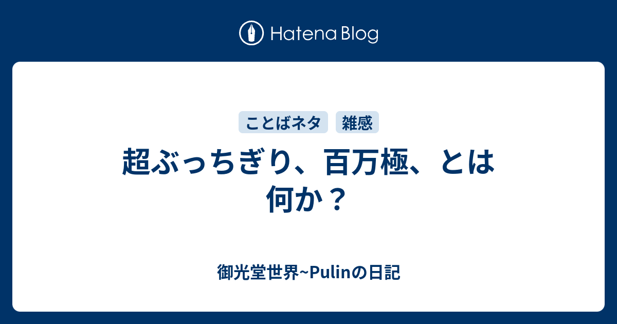 超ぶっちぎり、百万極、とは何か？ - 御光堂世界~Pulinの日記