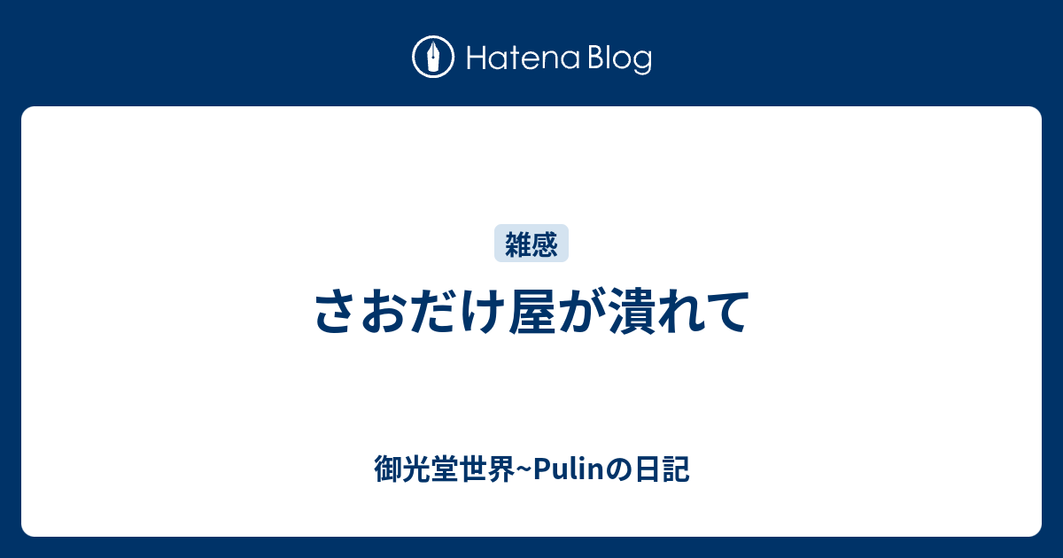 さおだけ屋が潰れて 御光堂世界 Pulinの日記