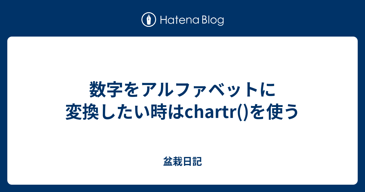 数字をアルファベットに変換したい時はchartr を使う 盆栽日記