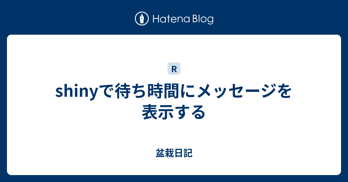 shinyで待ち時間にメッセージを表示する - 盆栽日記