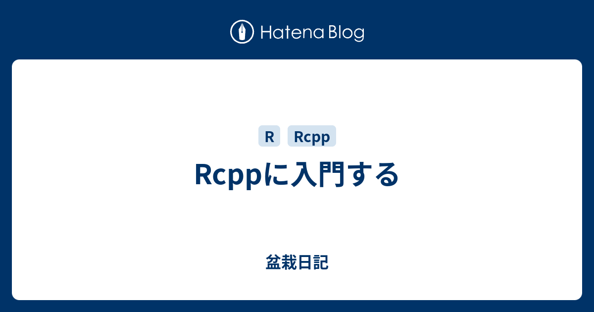 Rcppに入門する - 盆栽日記