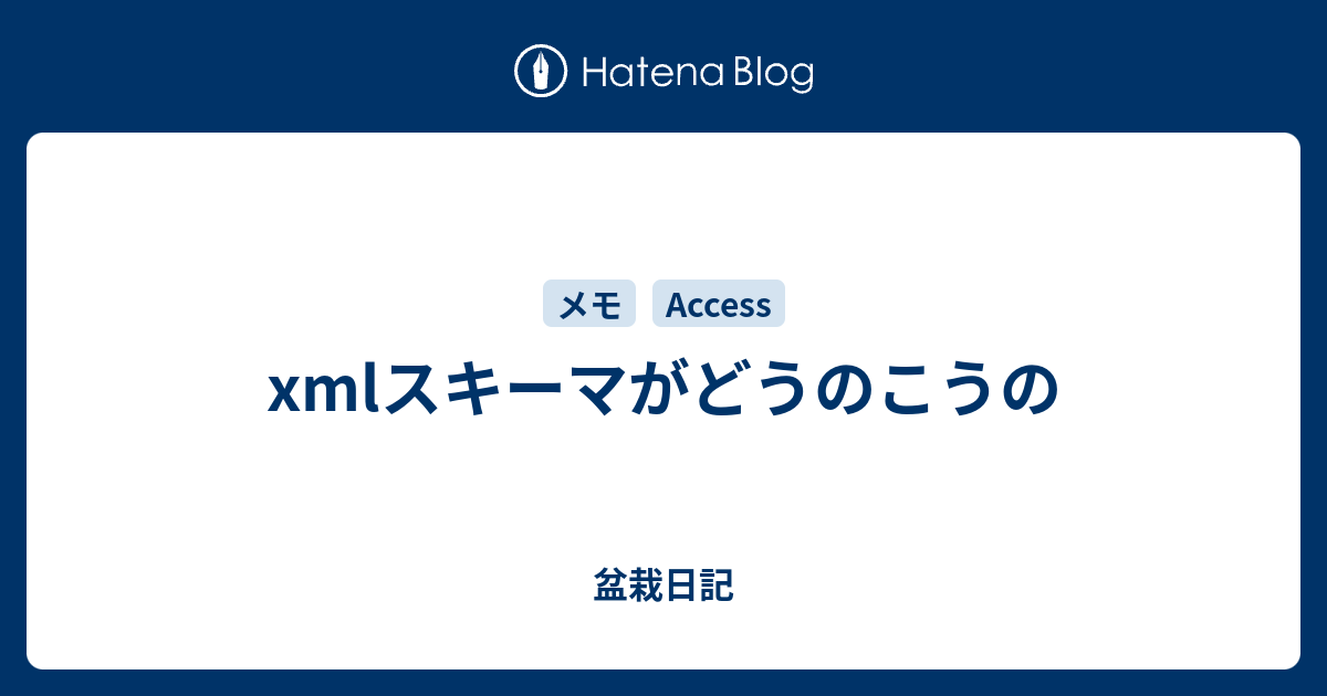 Xmlスキーマがどうのこうの 盆栽日記