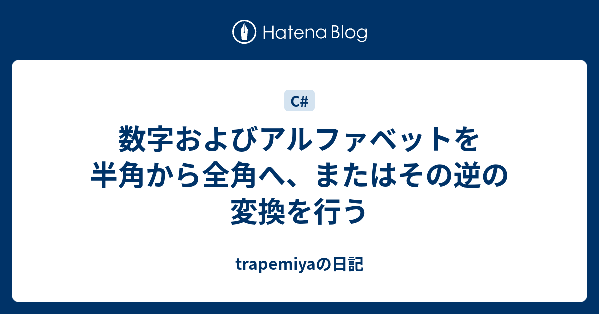 数字およびアルファベットを半角から全角へ またはその逆の変換を行う Trapemiyaの日記