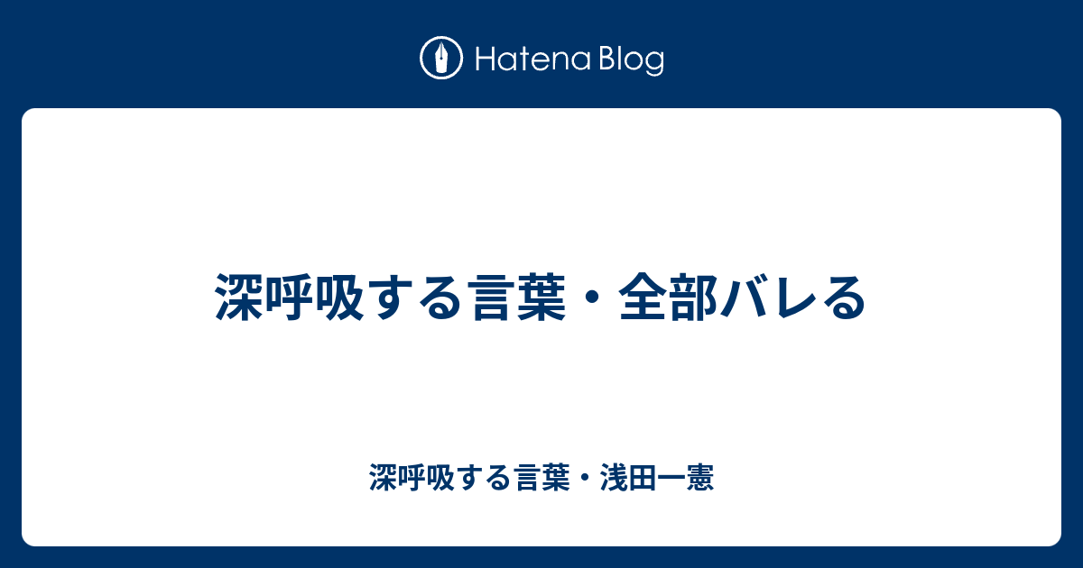 深呼吸する言葉 全部バレる 深呼吸する言葉 浅田一憲