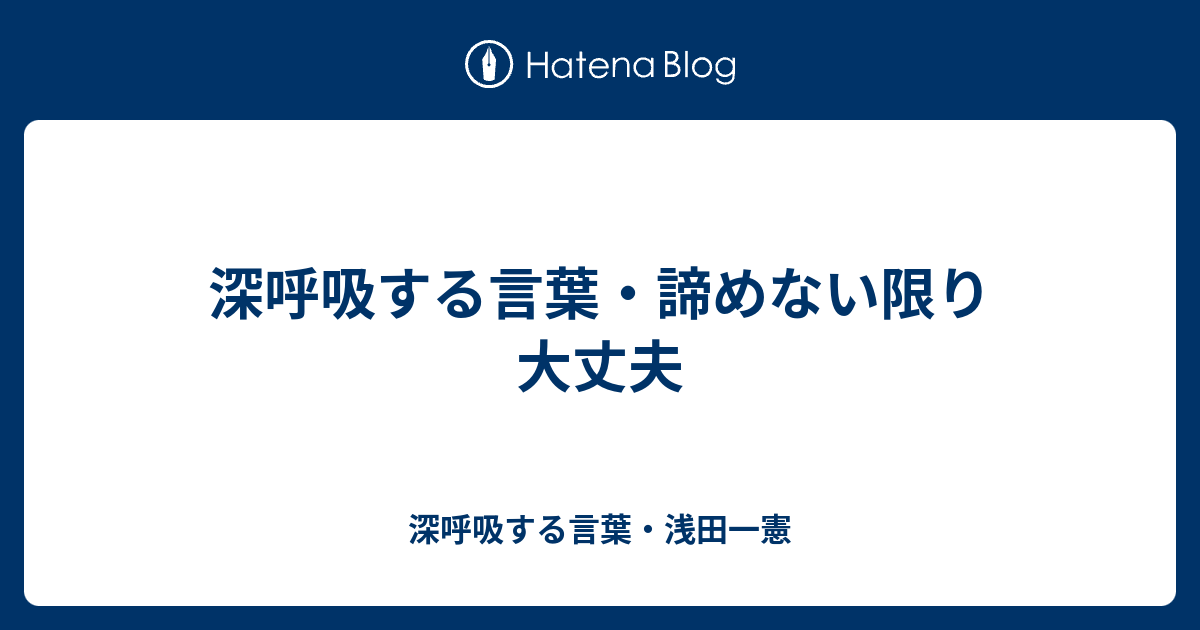 深呼吸する言葉 諦めない限り大丈夫 深呼吸する言葉 浅田一憲