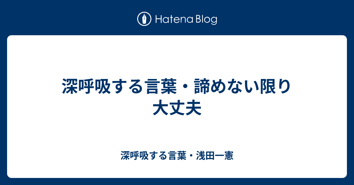 最高の諦め ない 言葉 インスピレーションを与える名言