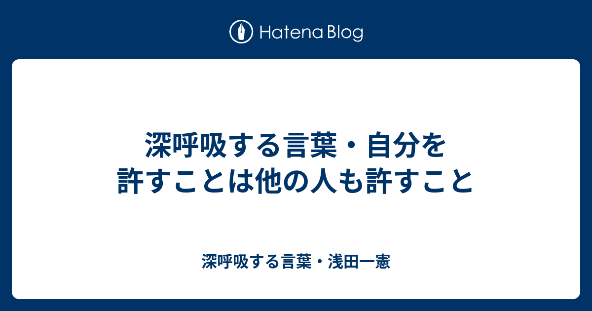 深呼吸する言葉 自分を許すことは他の人も許すこと 深呼吸する言葉 浅田一憲