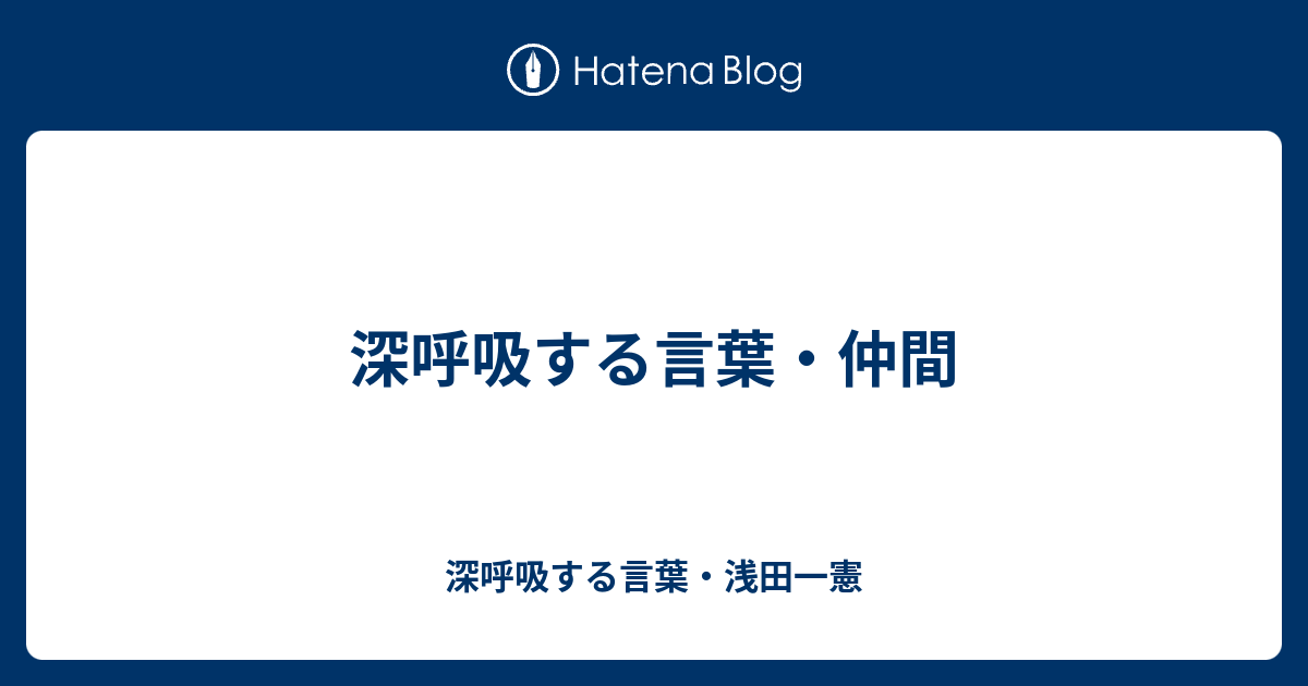 深呼吸する言葉 仲間 深呼吸する言葉 浅田一憲