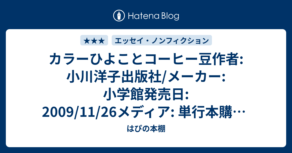 カラーひよことコーヒー豆作者 小川洋子出版社 メーカー 小学館発売日 09 11 26メディア 単行本購入 2人 クリック 28回この商品を含むブログ 29件 を見る はぴの本棚