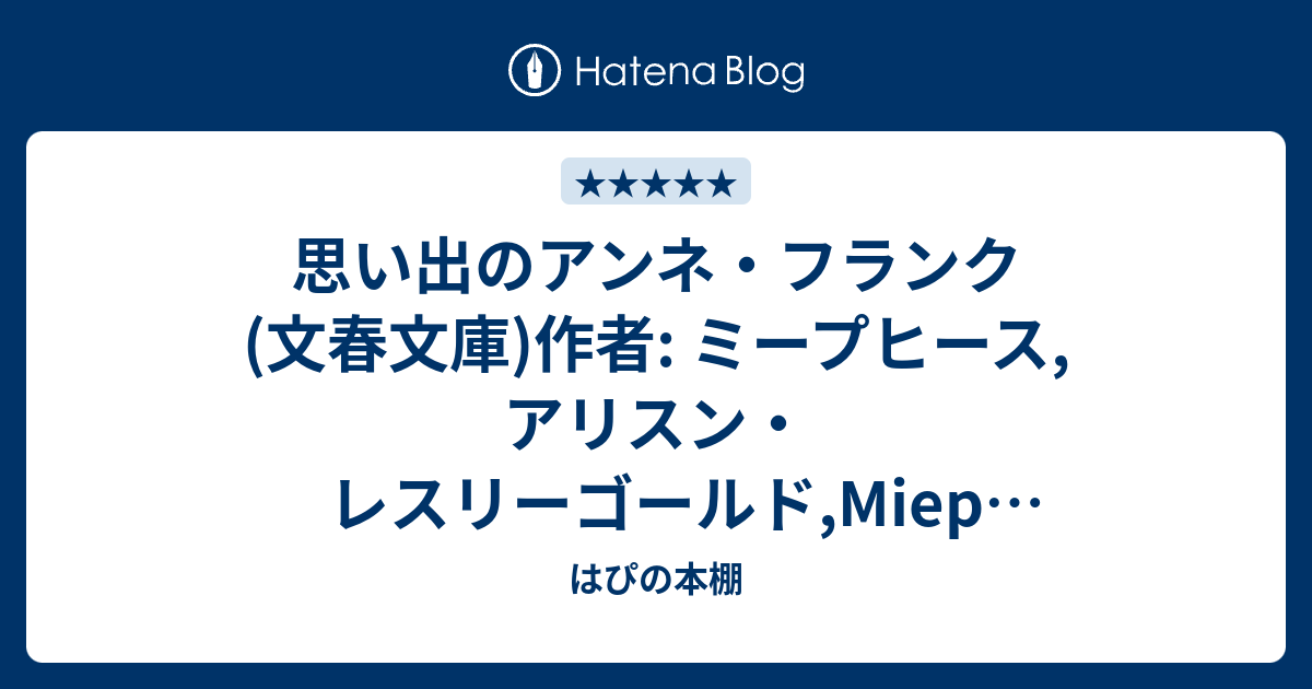 オープニング大放出セール 思い出のアンネ フランク ミープ ヒース