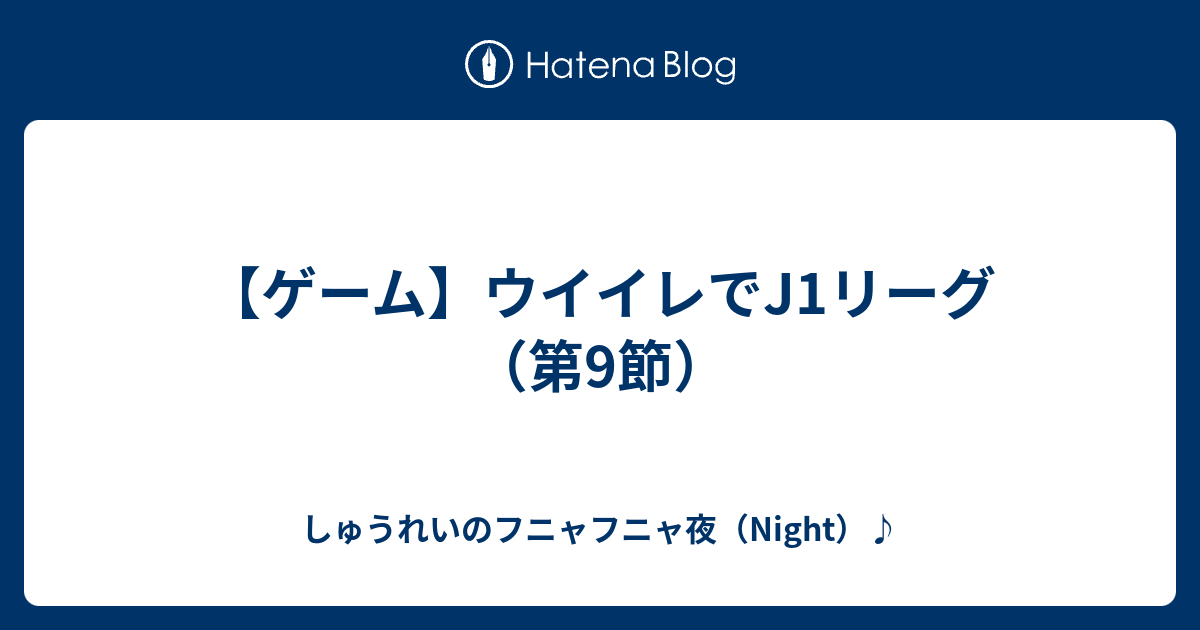 ゲーム ウイイレでj1リーグ 第9節 しゅうれいのフニャフニャ夜 Night