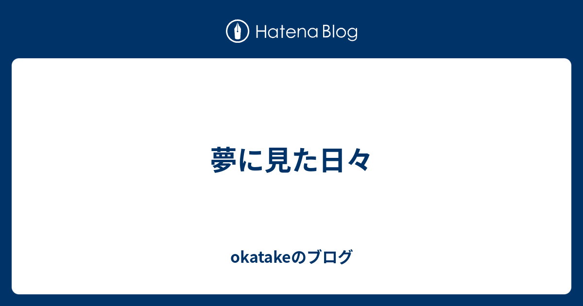 夢に見た日々 - okatakeのブログ