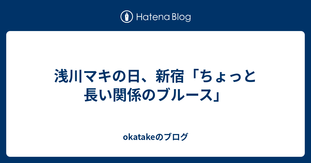 浅川マキの日、新宿「ちょっと長い関係のブルース」 - okatakeのブログ