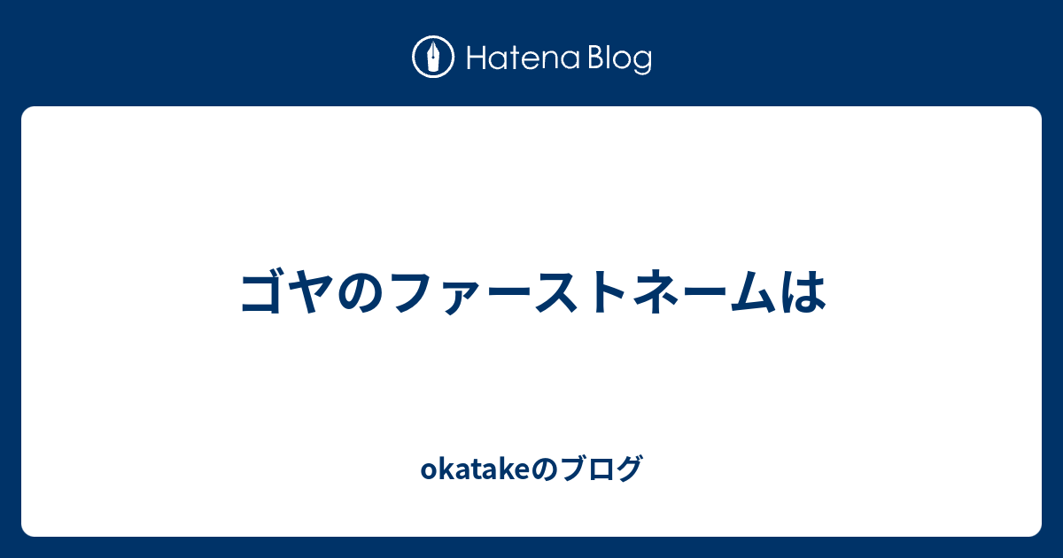 ゴヤのファーストネームは - okatakeのブログ