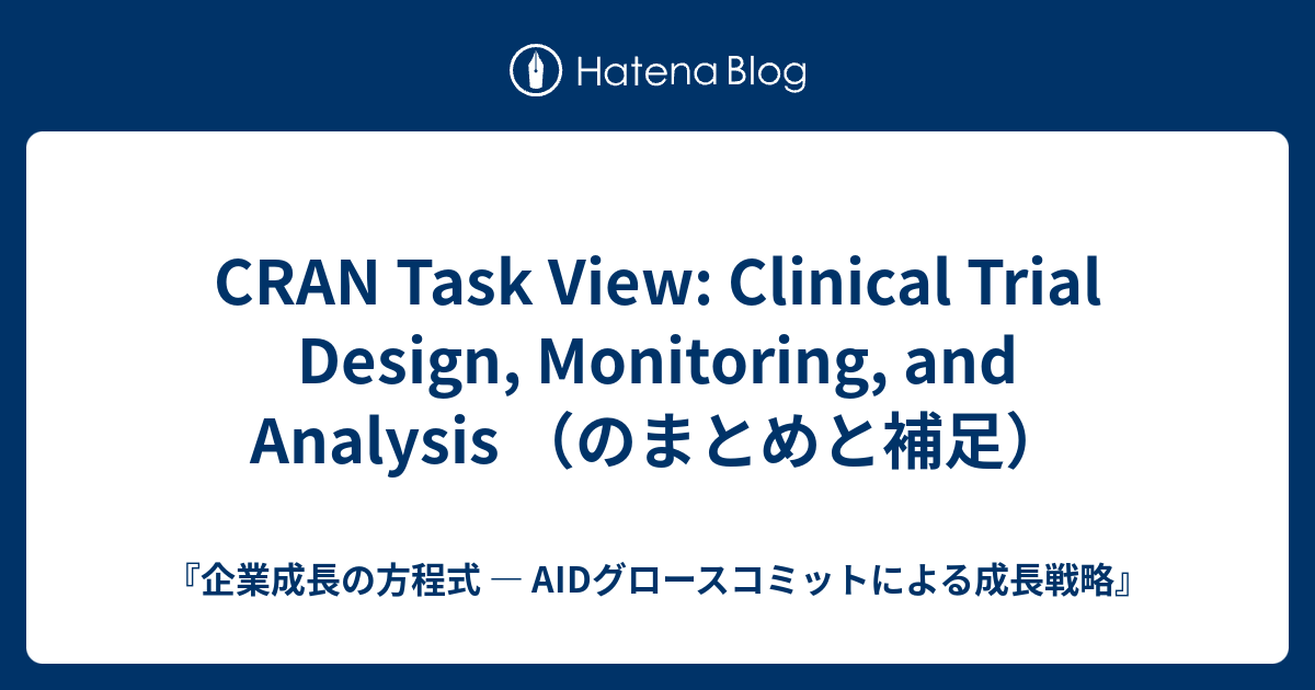 CRAN Task View: Clinical Trial Design, Monitoring, and Analysis （のまとめと ...