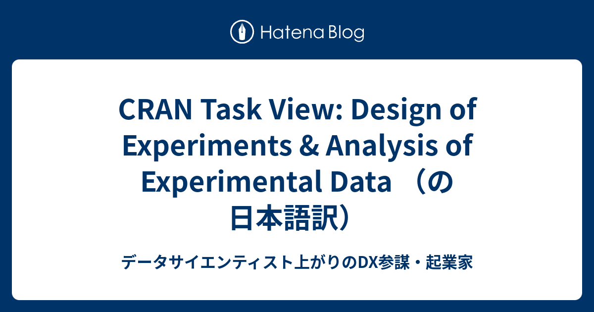 Cran Task View Design Of Experiments Analysis Of Experimental Data の日本語訳 データサイエンティスト上がりの経営者のブログ 仮