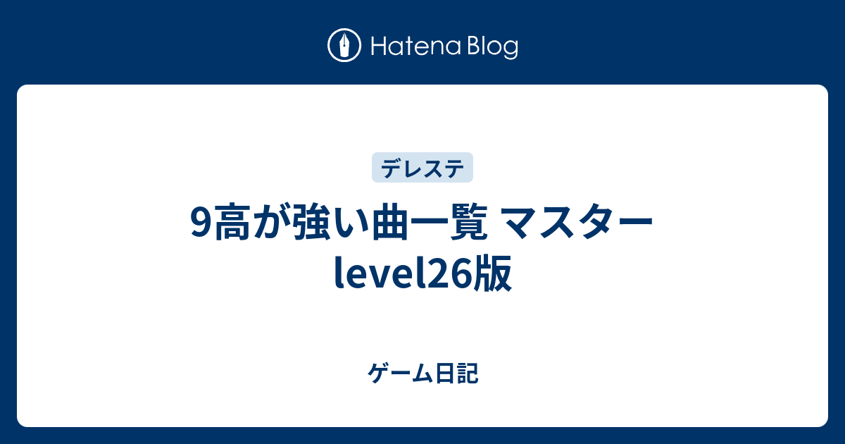 9高が強い曲一覧 マスターlevel26版 デレステ日記