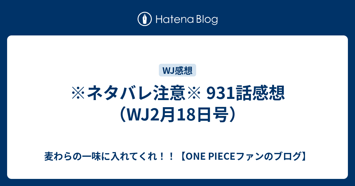 ネタバレ注意 931話感想 Wj2月18日号 麦わらの一味に入れてくれ One Pieceファンのブログ