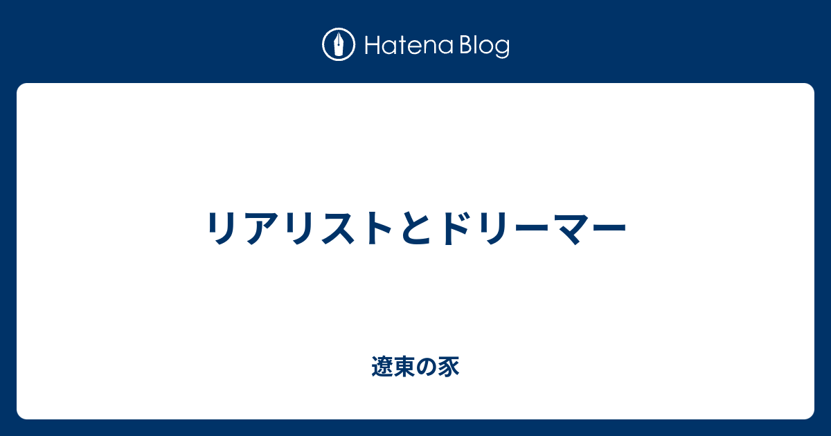 リアリストとドリーマー 遼東の豕