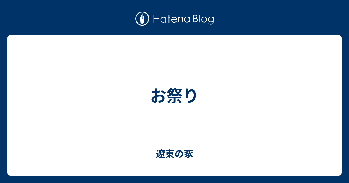 お祭り - 遼東の豕