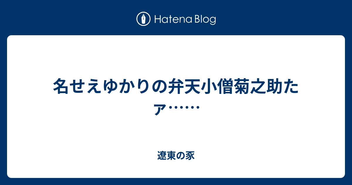 名せえゆかりの弁天小僧菊之助たァ 遼東の豕