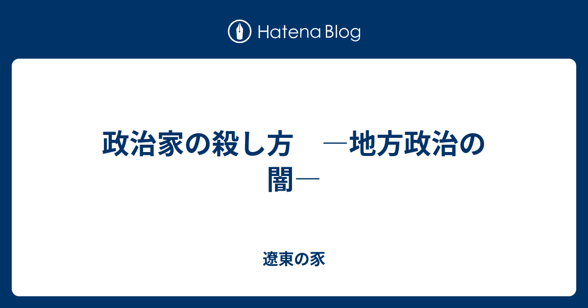 政治家の殺し方 地方政治の闇 遼東の豕