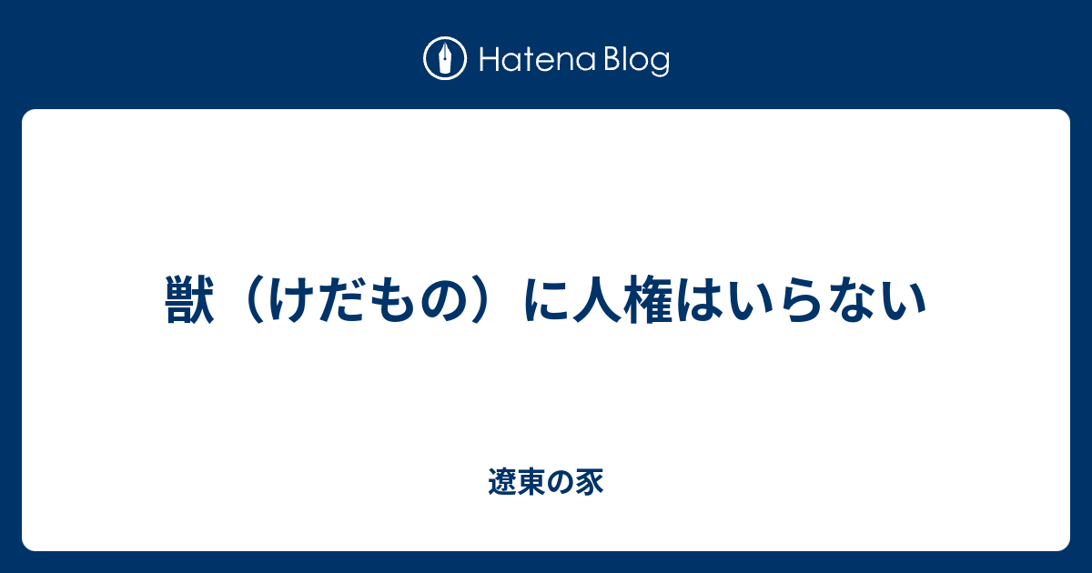 獣 けだもの に人権はいらない 遼東の豕