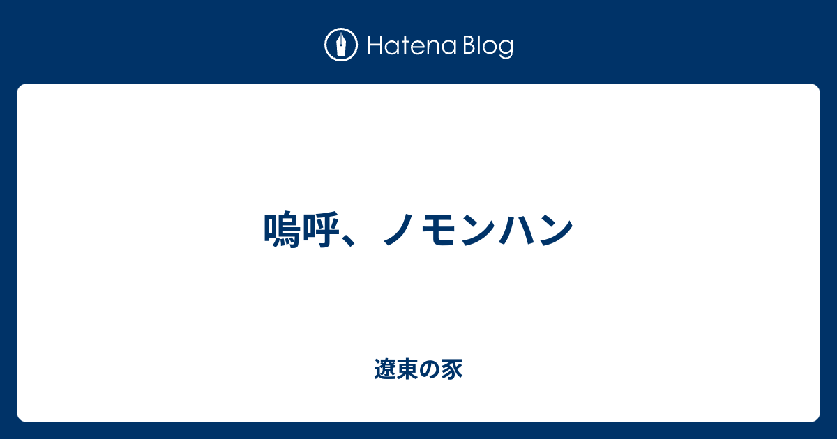 嗚呼 ノモンハン 遼東の豕