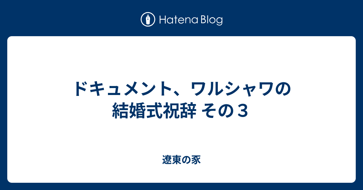 ドキュメント ワルシャワの結婚式祝辞 その３ 遼東の豕