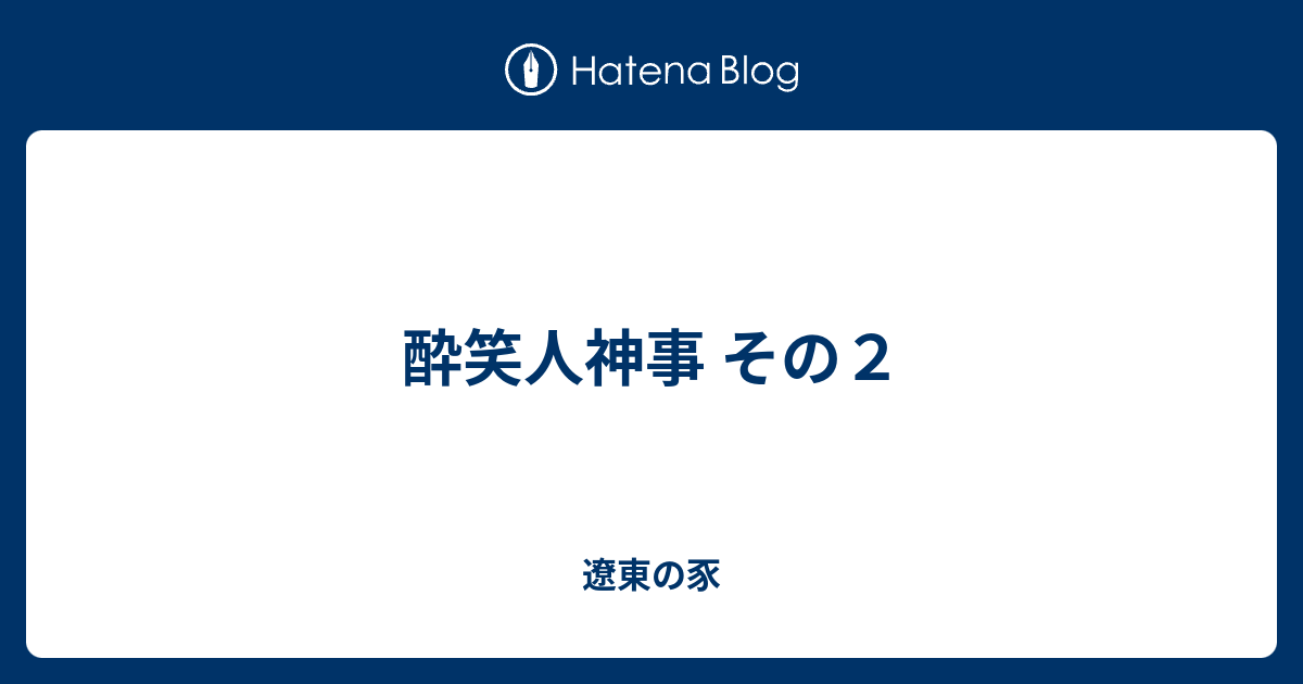 酔笑人神事 その２ 遼東の豕