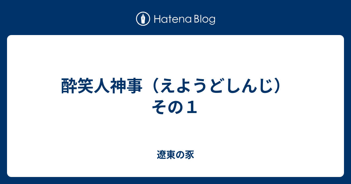 酔笑人神事 えようどしんじ その１ 遼東の豕
