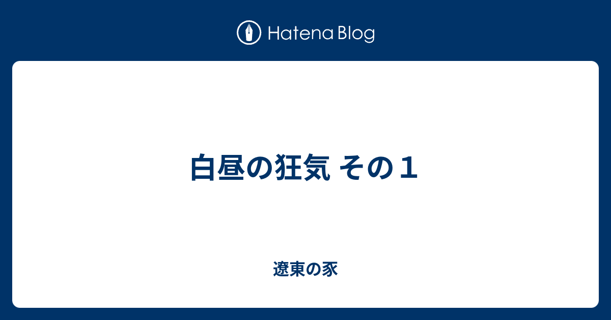 白昼の狂気 その１ 遼東の豕