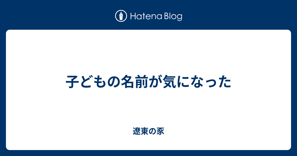 子どもの名前が気になった 遼東の豕