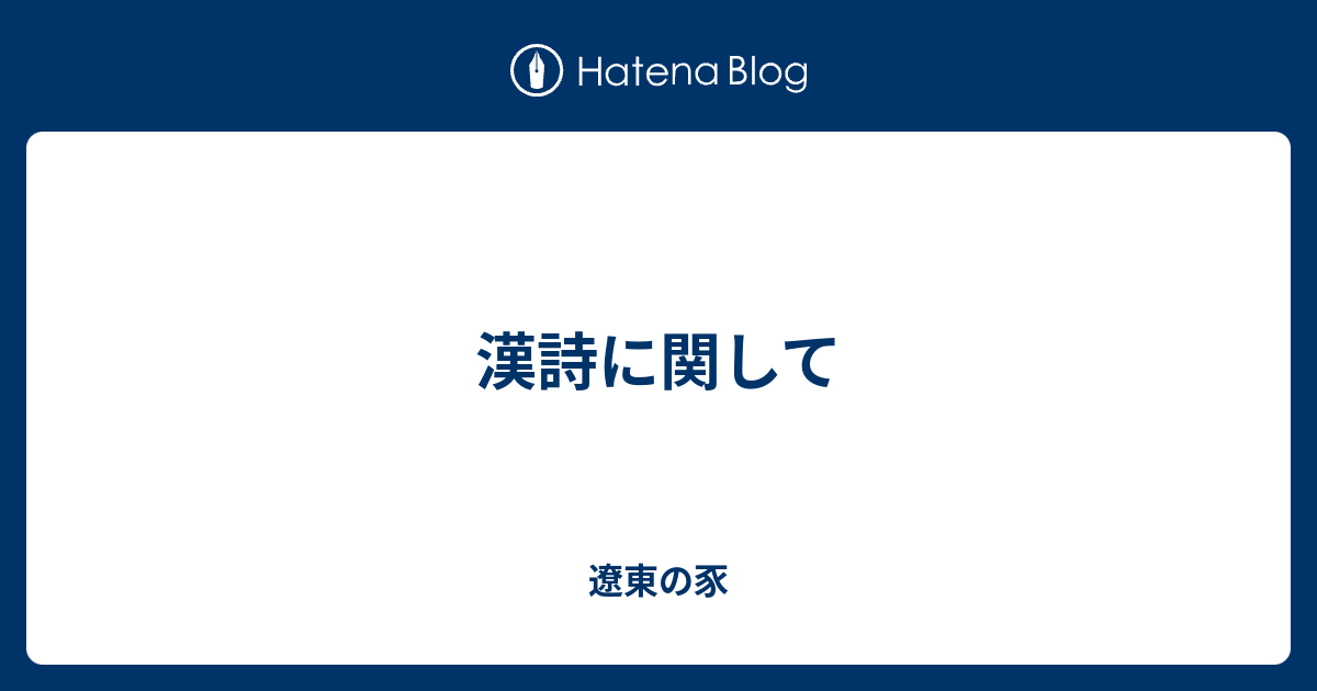 漢詩に関して 遼東の豕