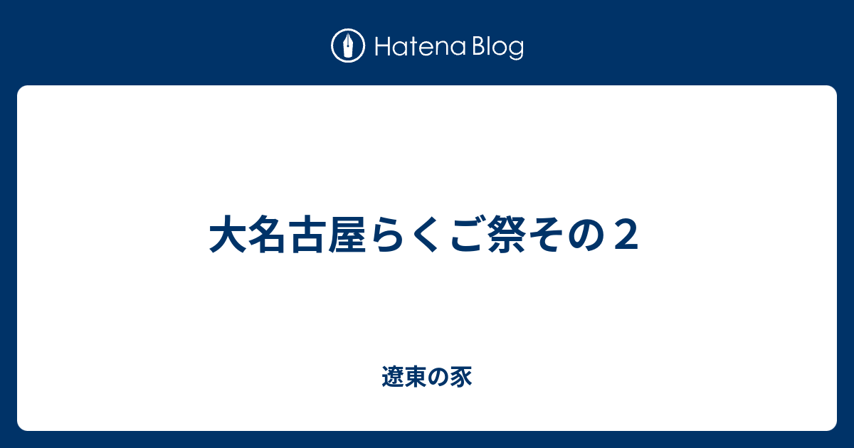 大名古屋らくご祭その２ - 遼東の豕