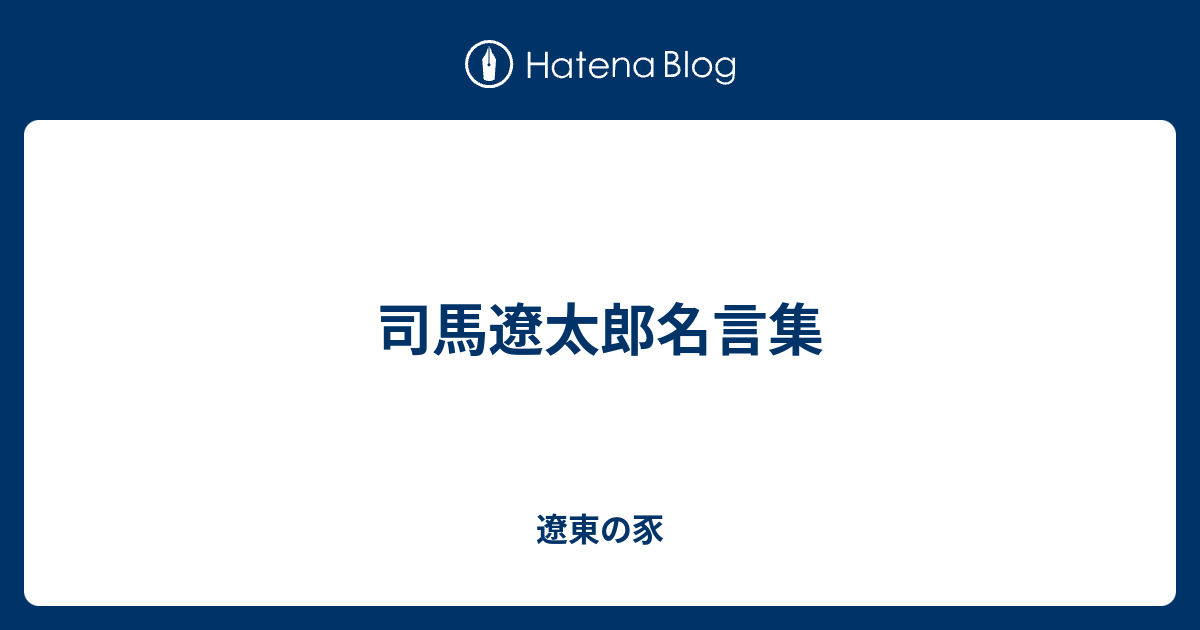 司馬遼太郎 名言 司馬遼太郎 燃えよ剣 名言 Cahjpayuzhwq