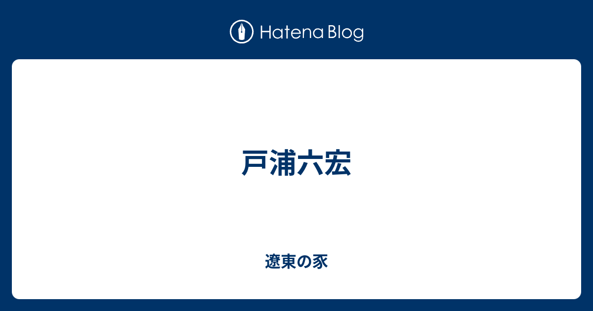 戸浦六宏 遼東の豕
