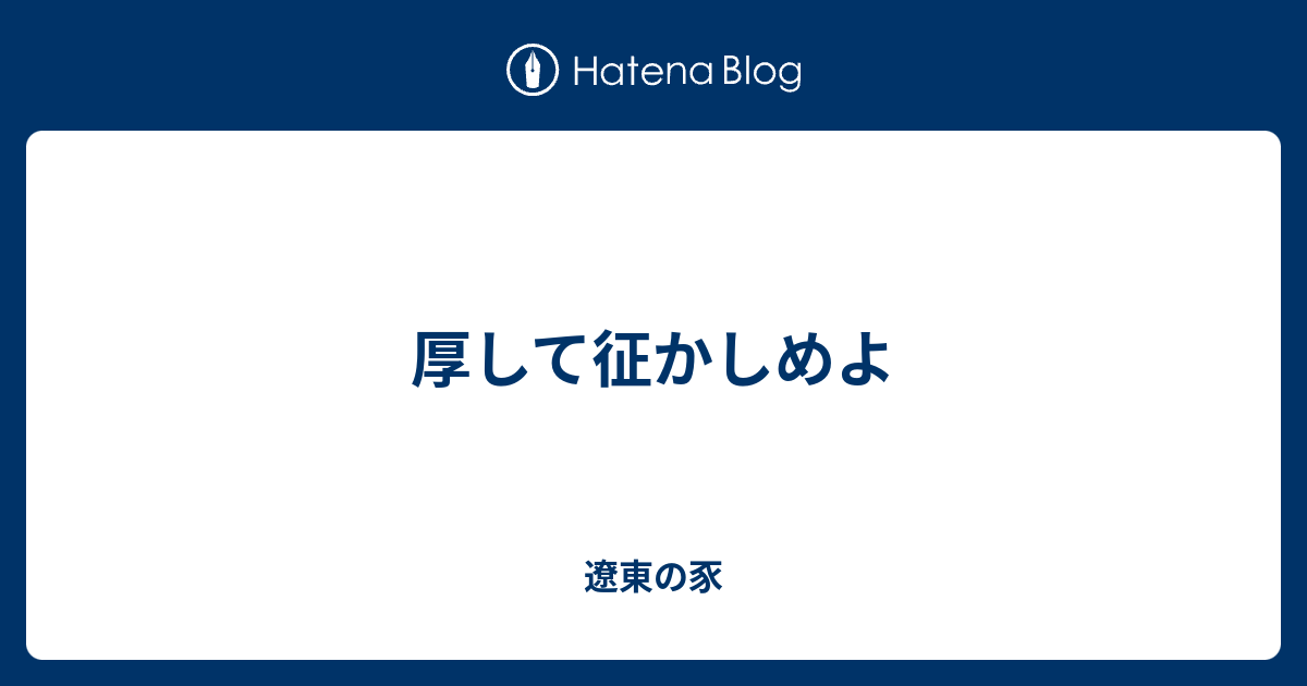 厚して征かしめよ 遼東の豕