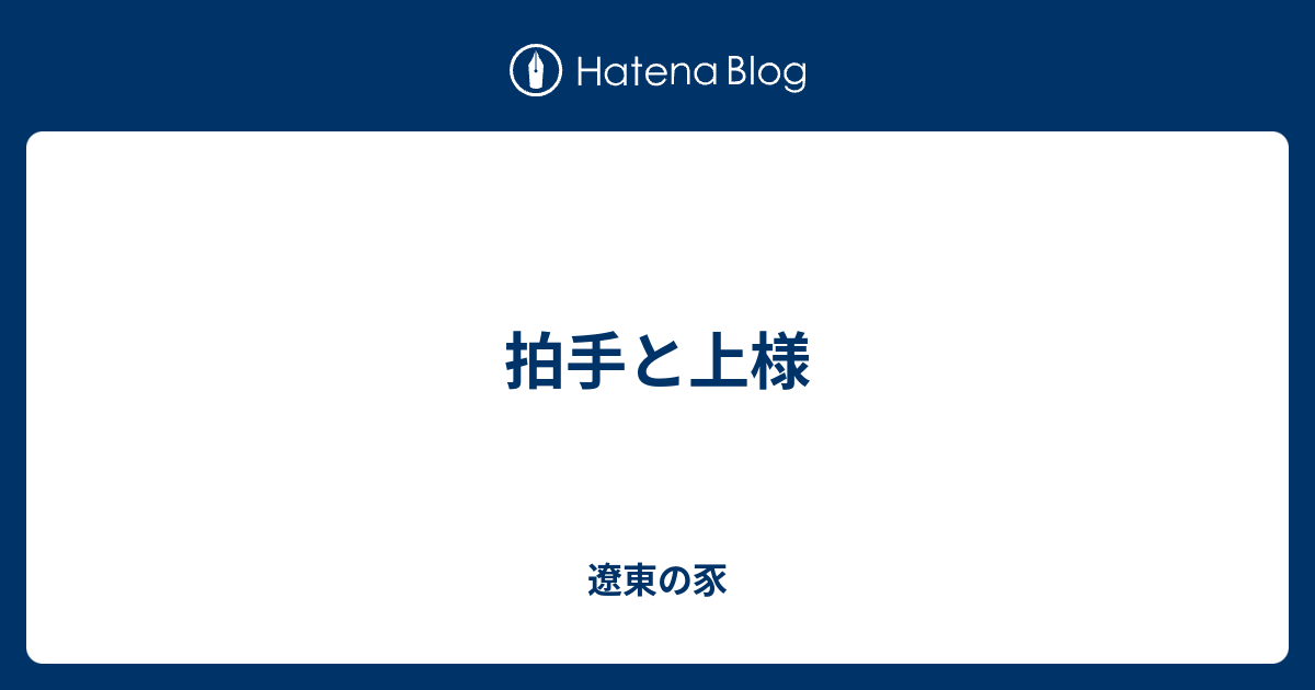 拍手と上様 遼東の豕