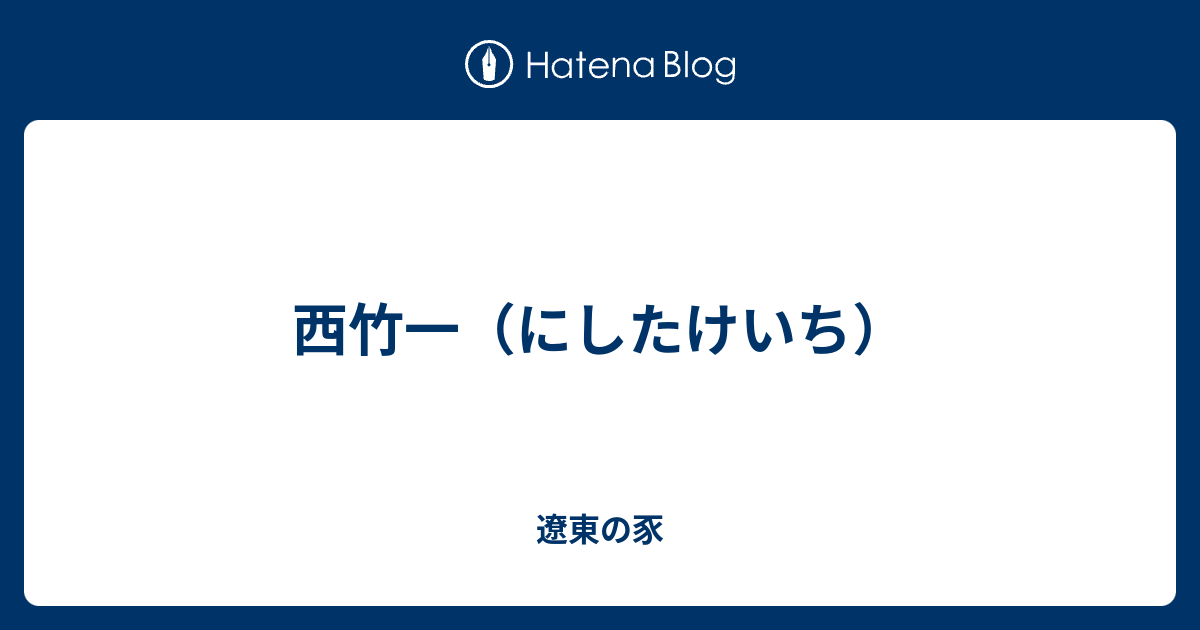 西竹一 にしたけいち 遼東の豕