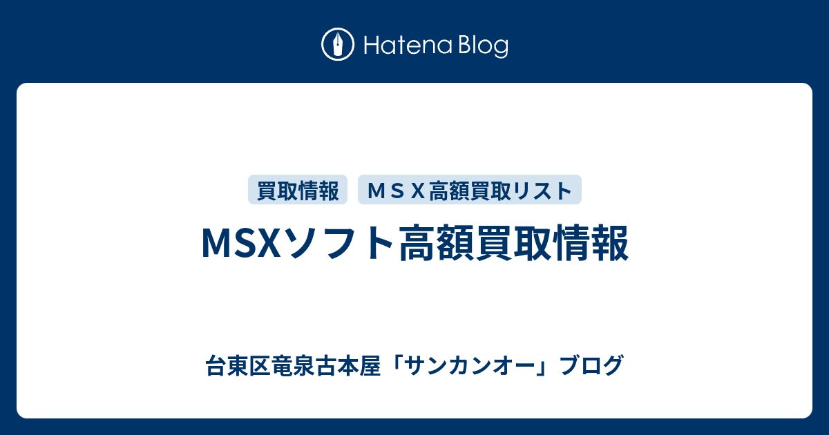 MSXソフト高額買取情報 - 台東区千束古本屋「サンカンオー」ブログ