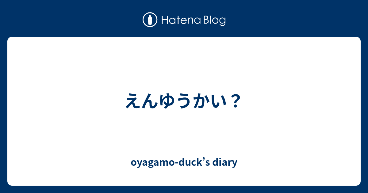 木原誠二 えんゆうかい