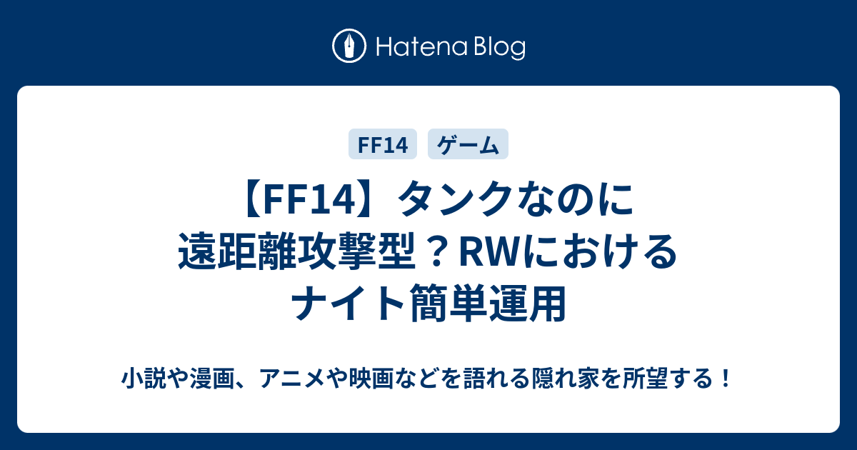 Ff14 タンクなのに遠距離攻撃型 Rwにおけるナイト簡単運用 小説や漫画 アニメや映画などを語れる隠れ家を所望する