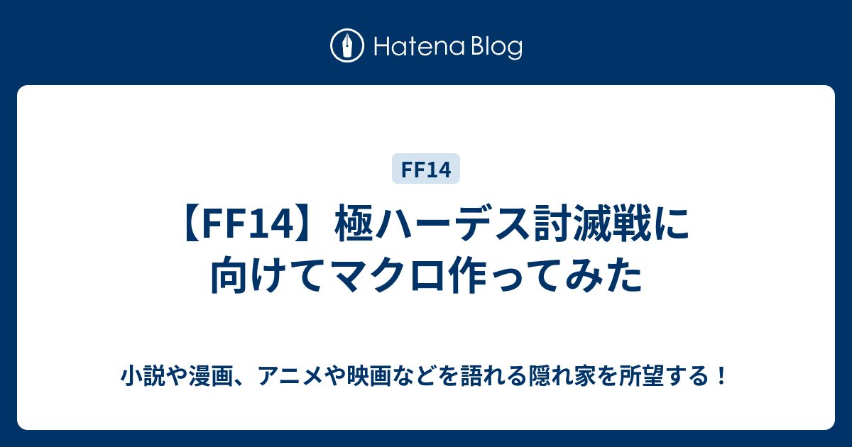 Ff14 極ハーデス討滅戦に向けてマクロ作ってみた 小説や漫画 アニメや映画などを語れる隠れ家を所望する