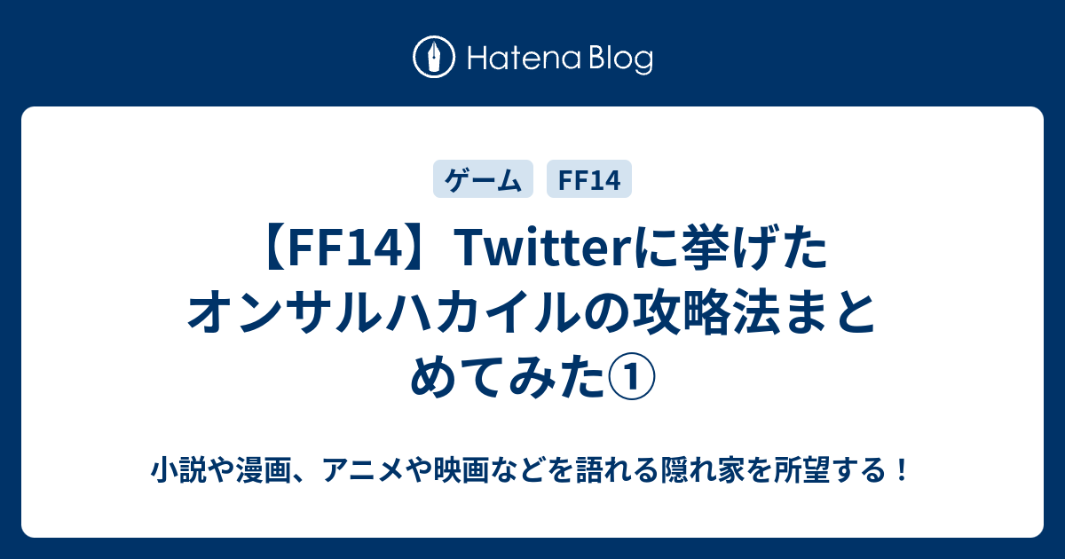 Ff14 Twitterに挙げたオンサルハカイルの攻略法まとめてみた 小説や漫画 アニメや映画などを語れる隠れ家を所望する