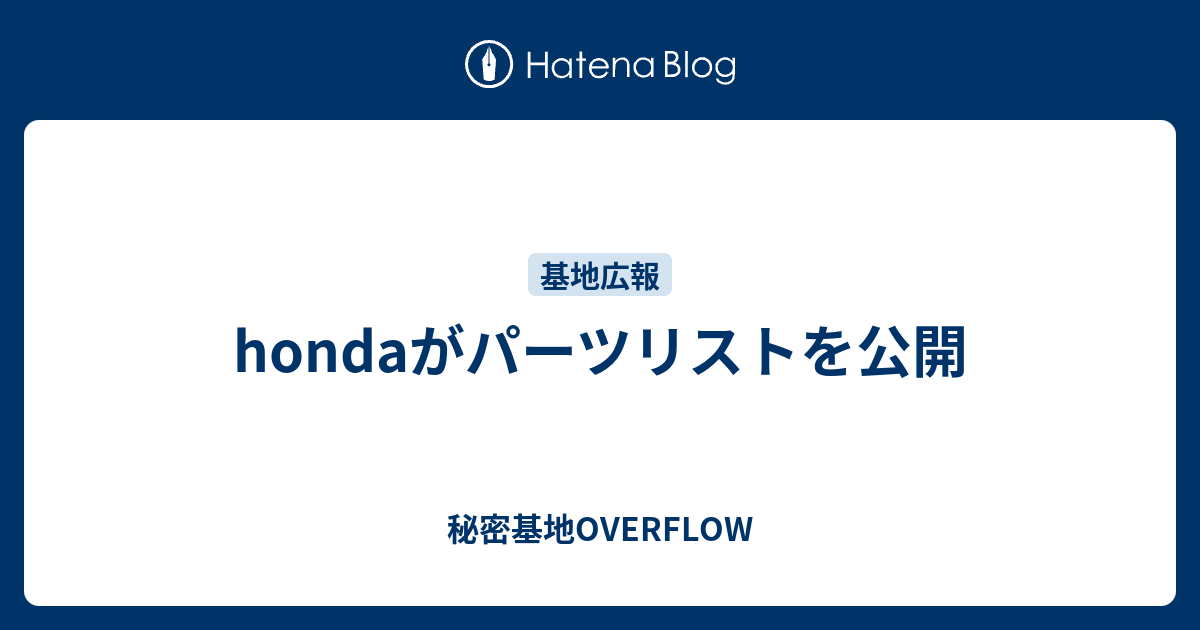 Hondaがパーツリストを公開 秘密基地overflow