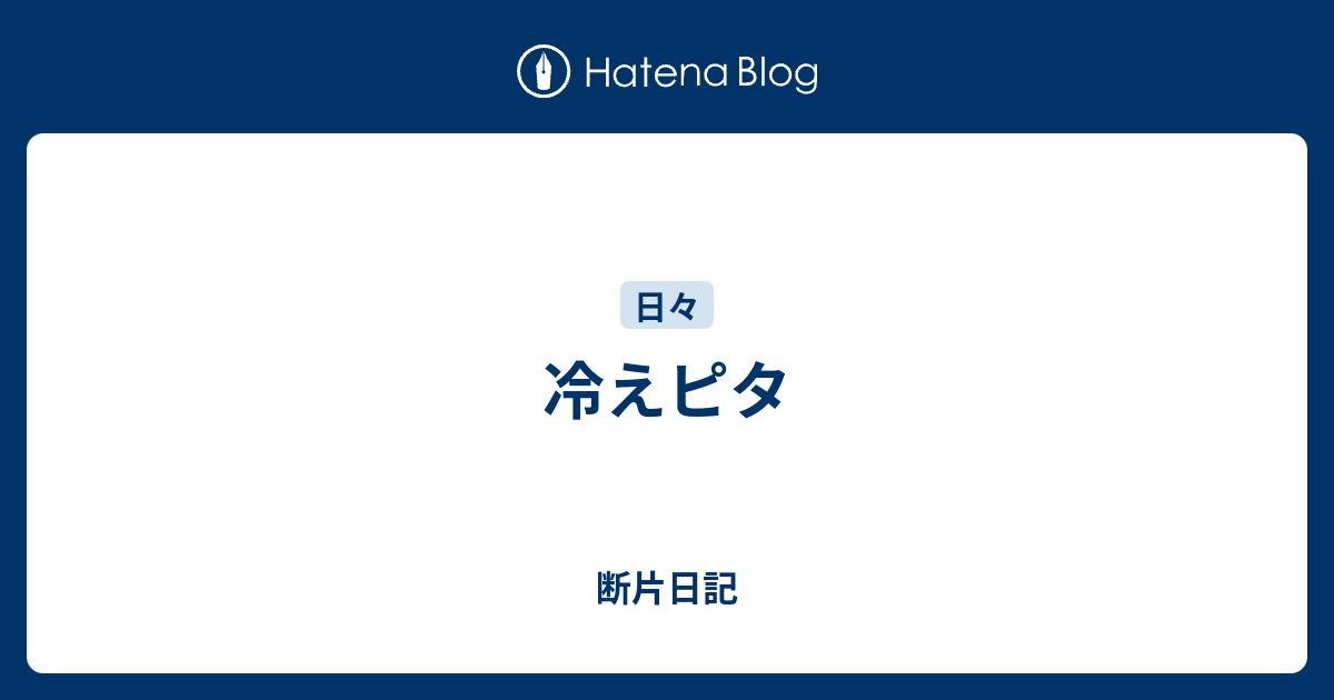 冷えピタ - 断片日記