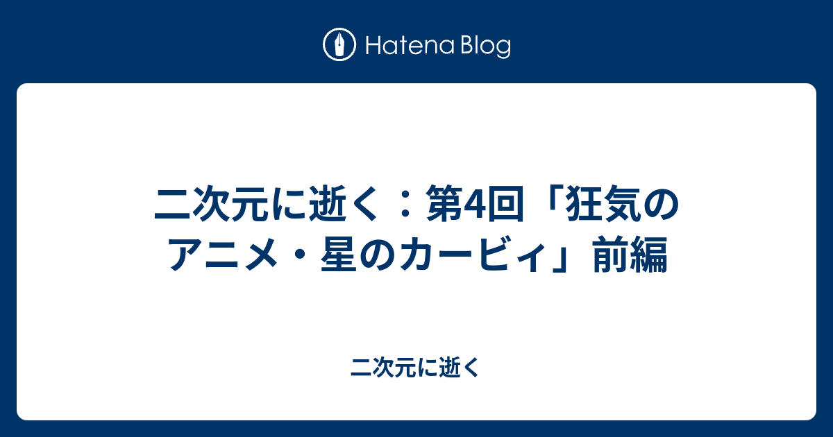 二次元に逝く 第4回 狂気のアニメ 星のカービィ 前編 二次元に逝く