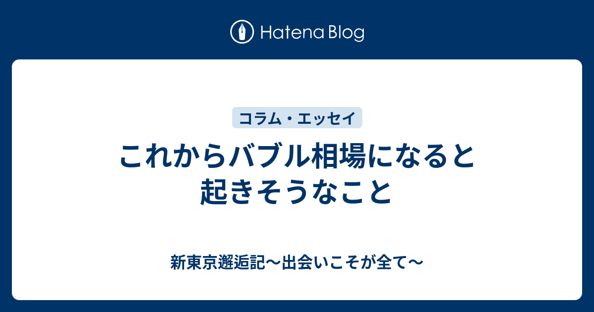 これからバブル相場になると起きそうなこと 新東京邂逅記 By 長谷川高